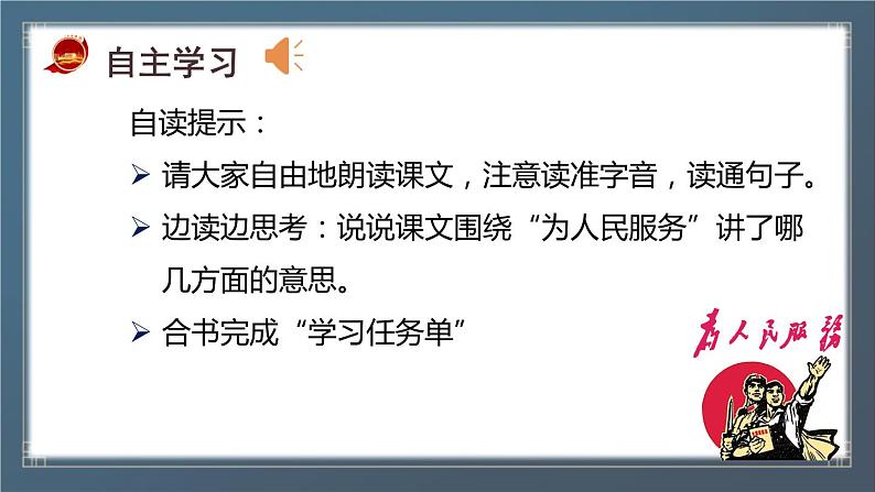部编版语文六年级下册 第12课《为人民服务》第一课时 课件+教案+练习+任务清单06
