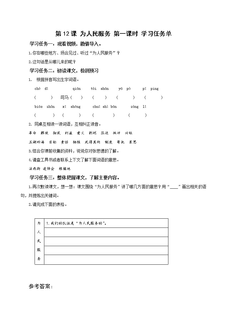 部编版语文六年级下册 第12课《为人民服务》第一课时 课件+教案+练习+任务清单01