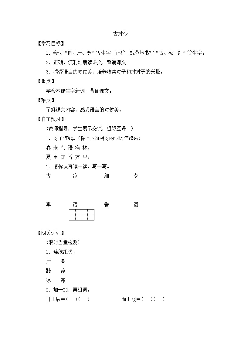部编版语文一年级下册6 古对今 导学案01