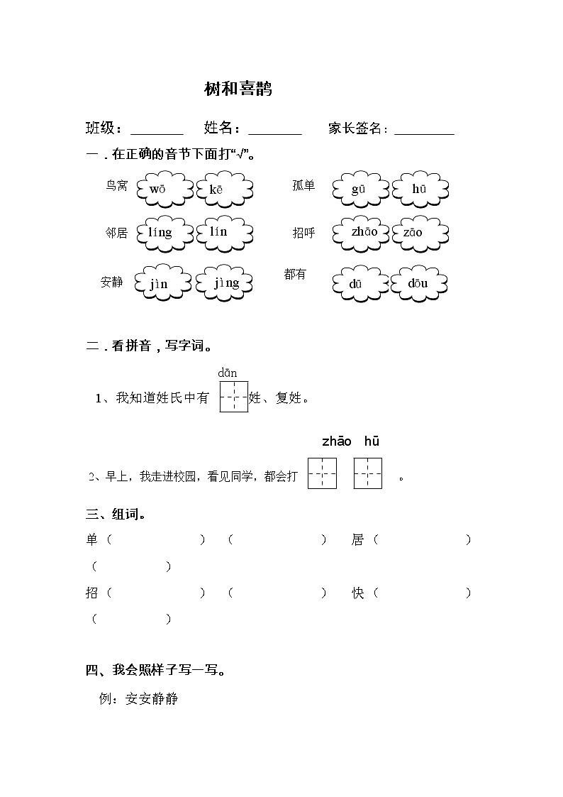 部编版语文一年级下册5 树和喜鹊 同步练习(无答案)第1页