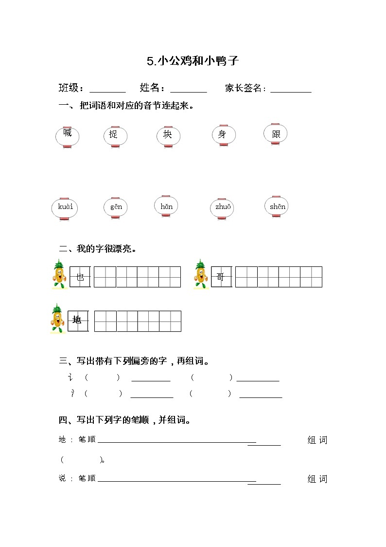 部编版语文一年级下册4 小公鸡和小鸭子 同步练习(无答案)第1页