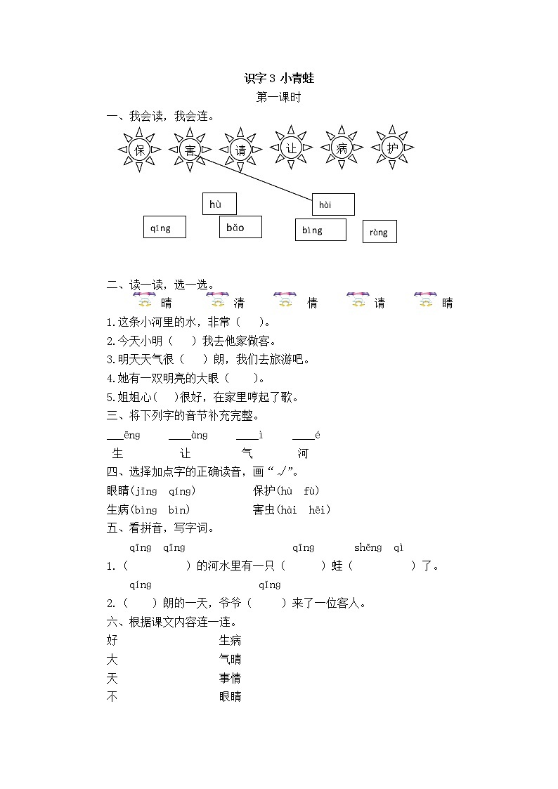 部编版语文一年级下册3 小青蛙 同步练习(无答案)01