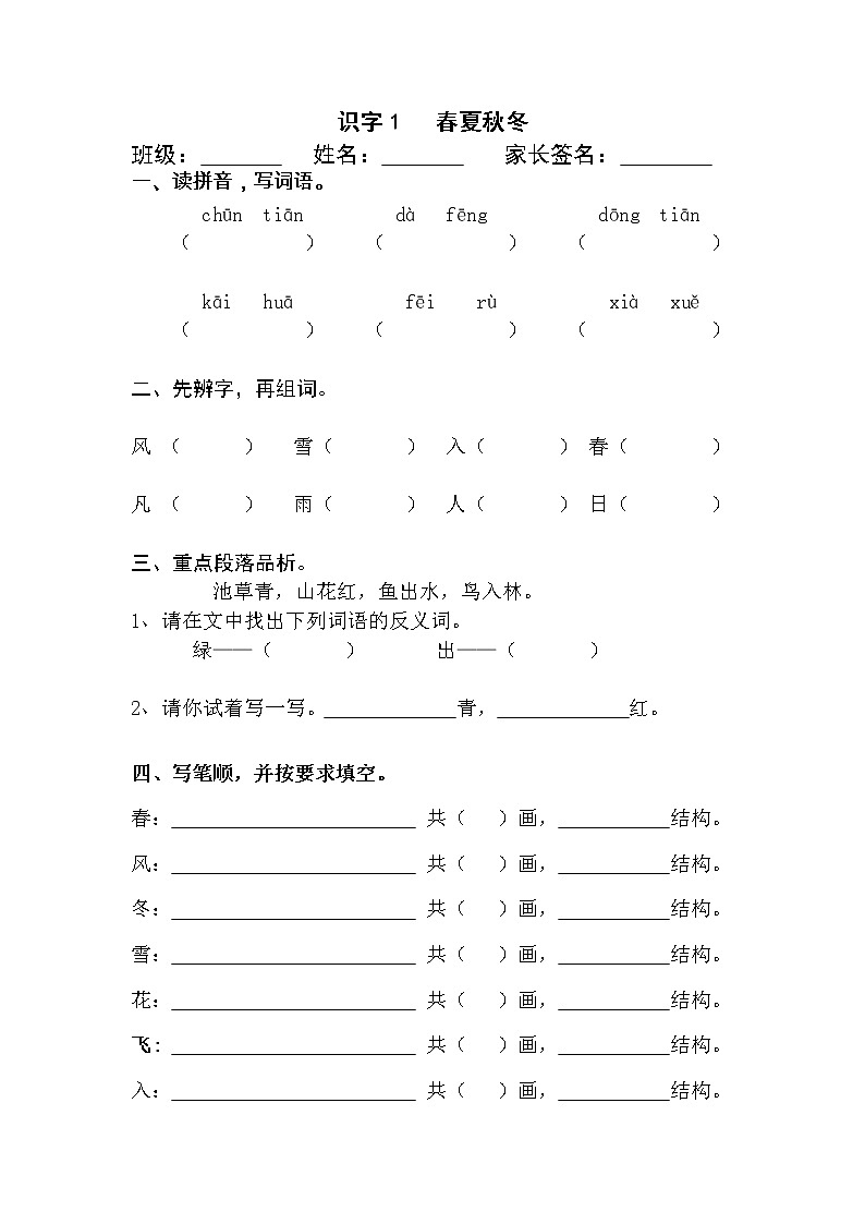 部编版语文一年级下册1 春夏秋冬 同步练习(无答案)第1页