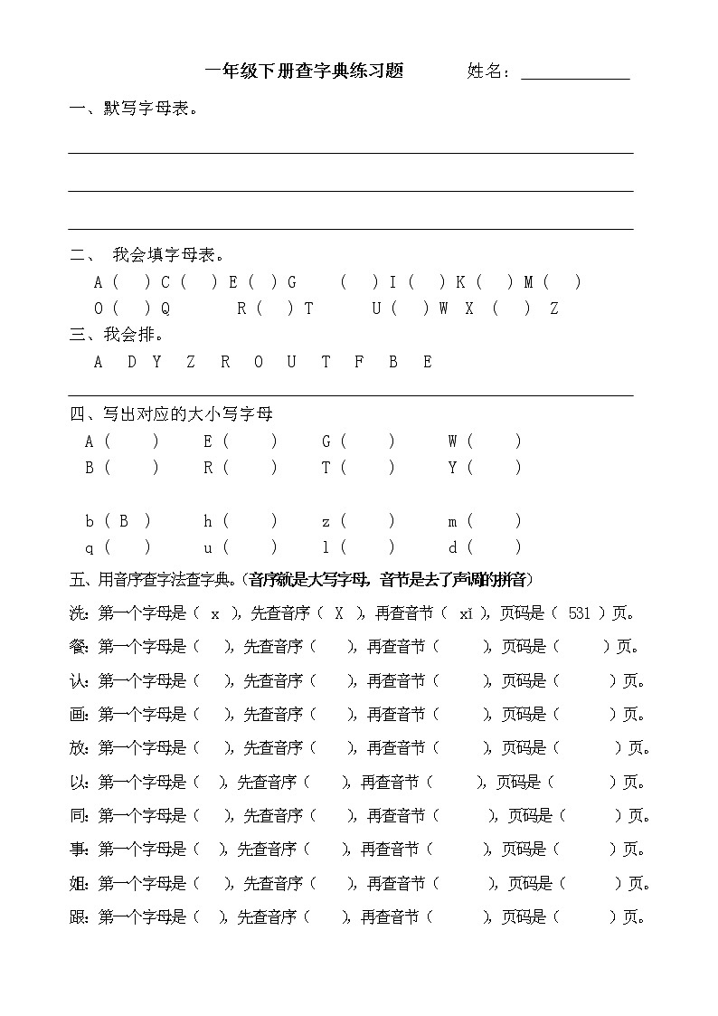 部编版语文一年级下册查字典练习(无答案)01