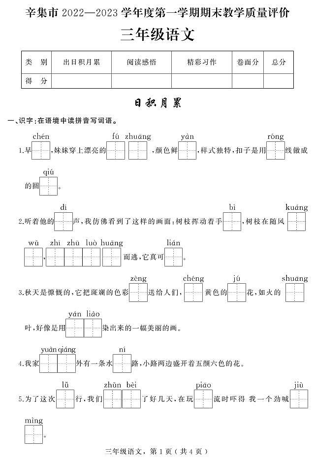 河北省石家庄市辛集市2022-2023学年三年级上学期期末考试语文试题第1页
