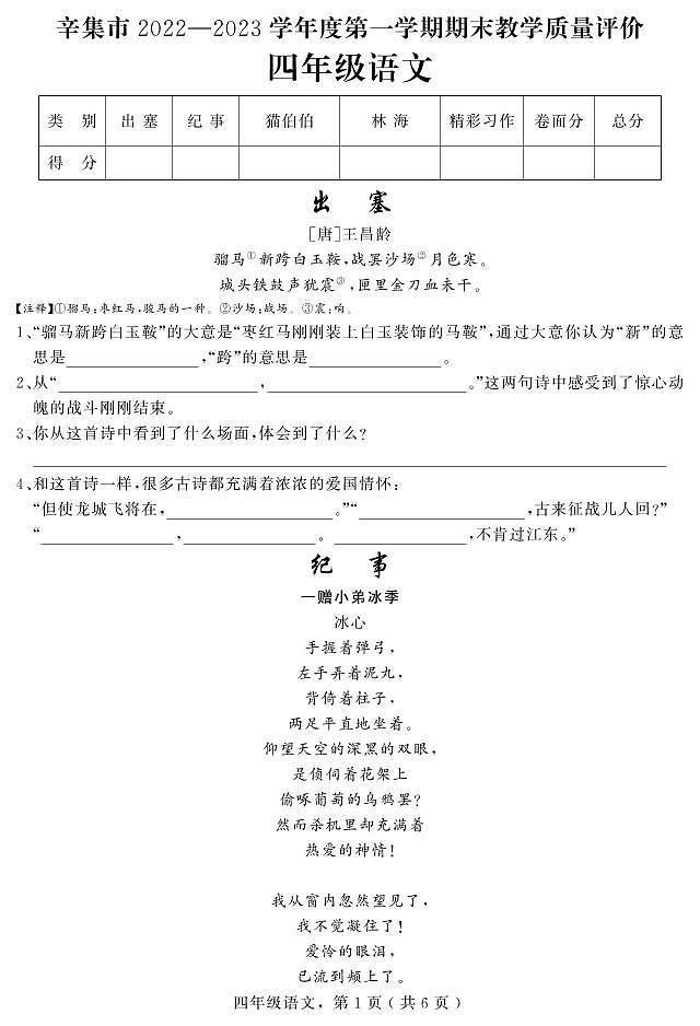 河北省辛集市2022-2023学年四年级上学期期末考试语文试题第1页