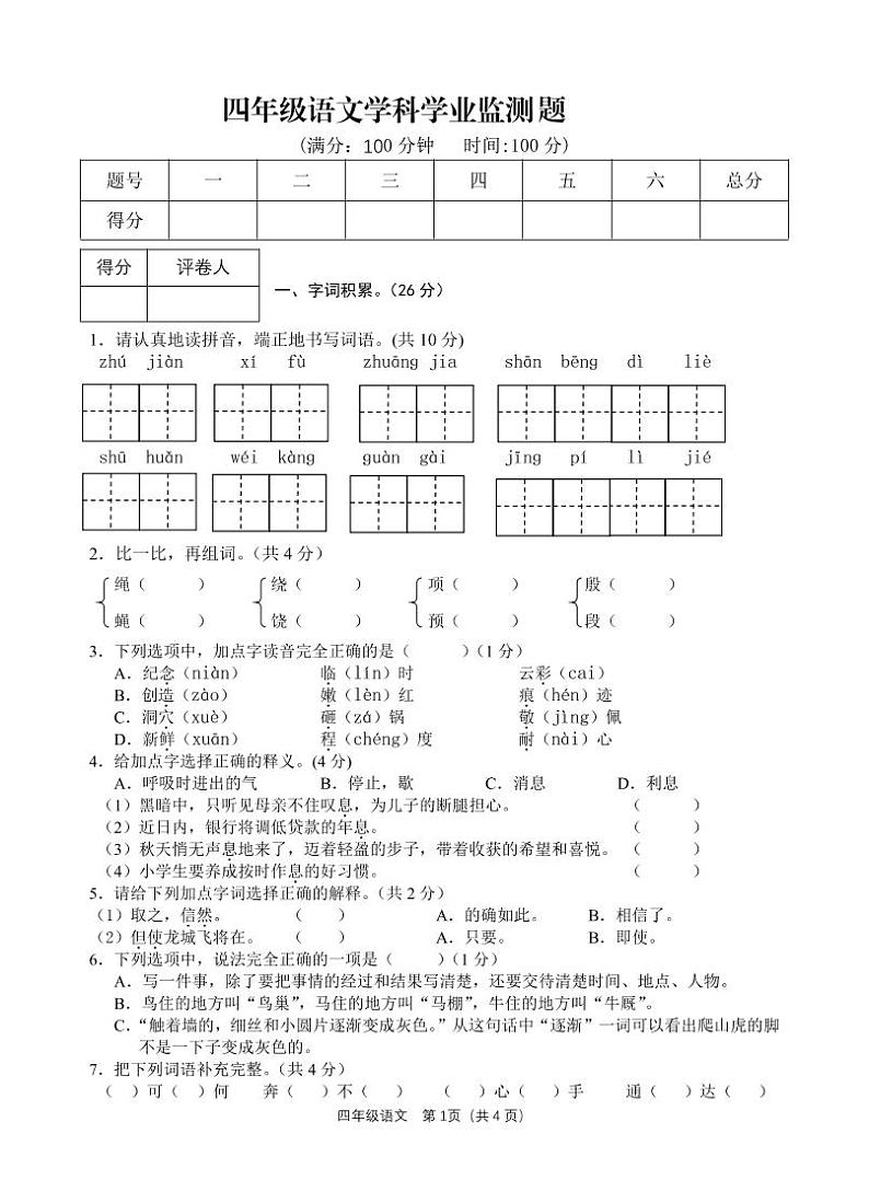 四川省广安市邻水县2022-2023学年四年级上学期期末考试语文试题01