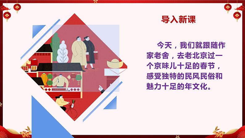 2023春部编版六年级语文下册 《北京的春节》课件第3页