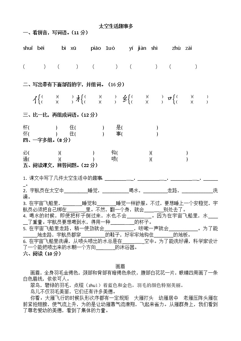 部编版小学语文二年级下册18 太空生活趣事多（同步练习 ）（无答案） (1)第1页