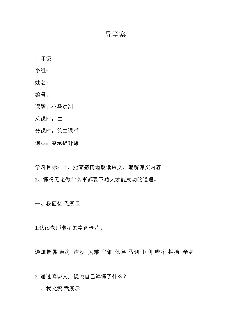 部编版小学语文二年级下册14 小马过河（导学案 ）第1页