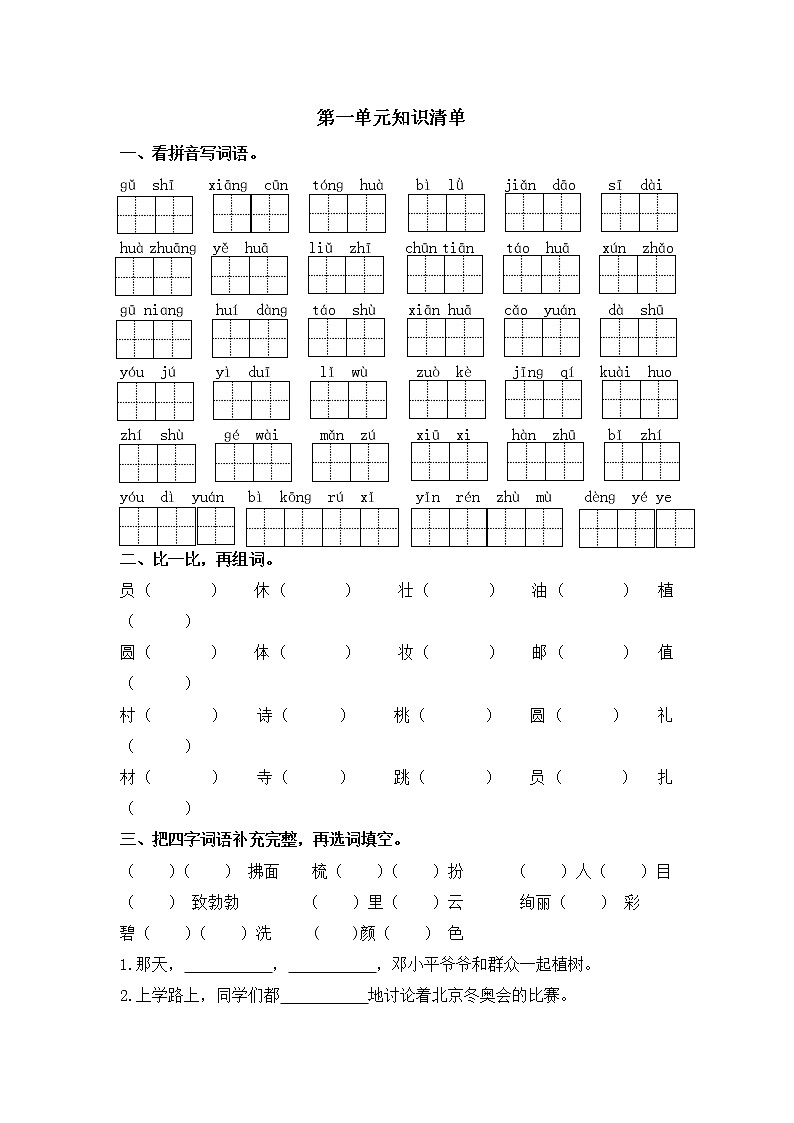 部编版小学语文二年级下册 第一单元基础知识（试题）（无答案）第1页