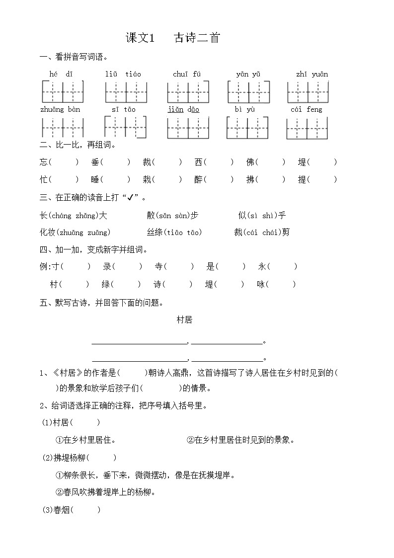 部编版小学语文二年级下册第一单元1-3课（同步练习）（无答案）第1页