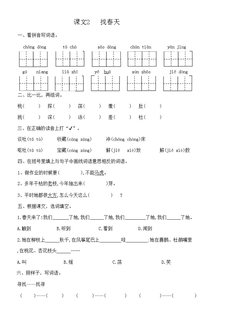 部编版小学语文二年级下册第一单元1-3课（同步练习）（无答案）第3页