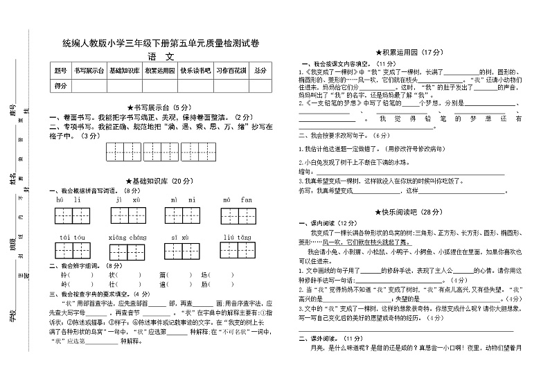 统编人教版小学语文三年级下册第五单元质量检测试卷（含参考答案）第1页