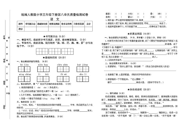 统编人教版小学语文三年级下册第八单元质量检测试卷（含参考答案）第1页