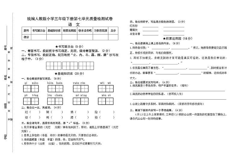 统编人教版小学语文三年级下册第七单元质量检测试卷（含参考答案）01