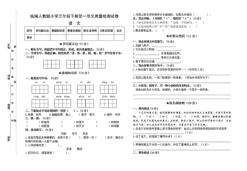 统编人教版小学语文三年级下册第一单元质量检测试卷（含参考答案）01