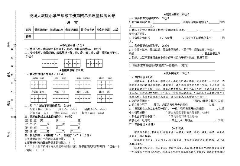 统编人教版小学语文三年级下册第四单元质量检测试卷（含参考答案）第1页