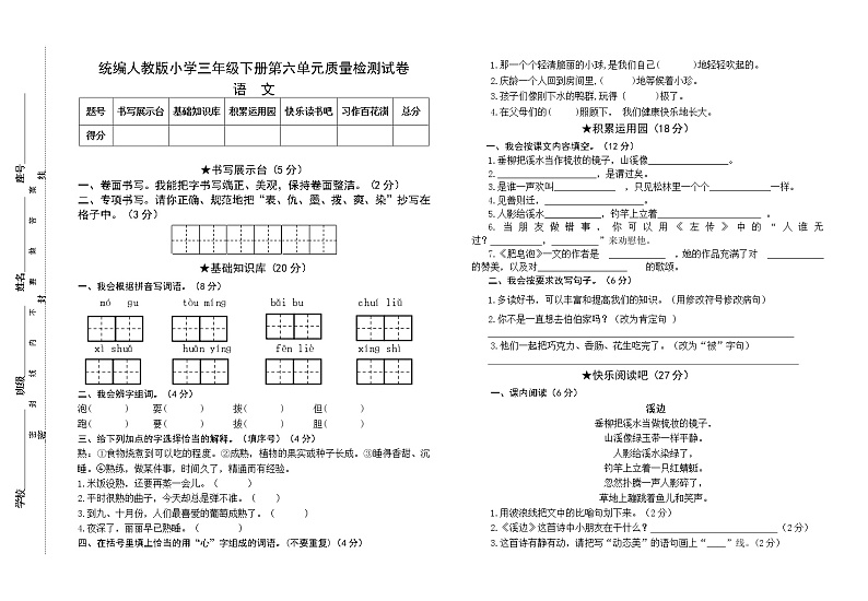 统编人教版小学语文三年级下册第六单元质量检测试卷（含参考答案）第1页
