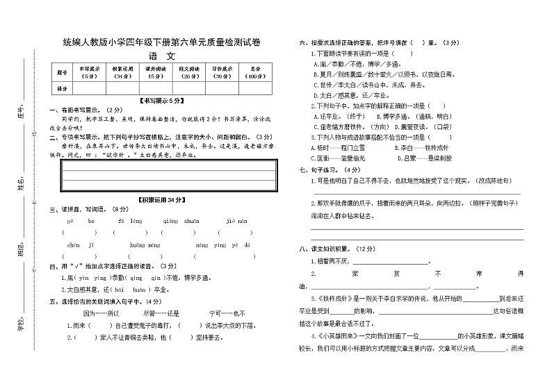 统编人教版小学语文四年级下册第六单元质量检测试卷（含参考答案）01