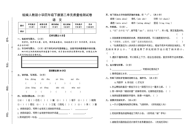 统编人教版小学语文四年级下册第二单元质量检测试卷（含参考答案）01