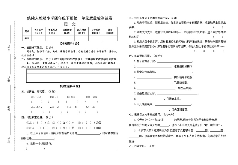 统编人教版小学语文四年级下册第一单元质量检测试卷（含参考答案）01