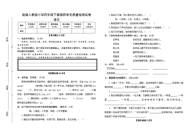 统编人教版小学语文四年级下册第四单元质量检测试卷（含参考答案）01