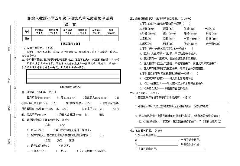 统编人教版小学语文四年级下册第八单元质量检测试卷（含参考答案）01