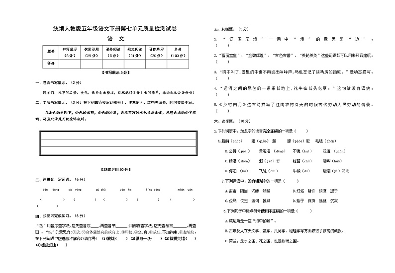 统编人教版五年级语文下册第七单元质量检测试卷（含参考答案）第1页