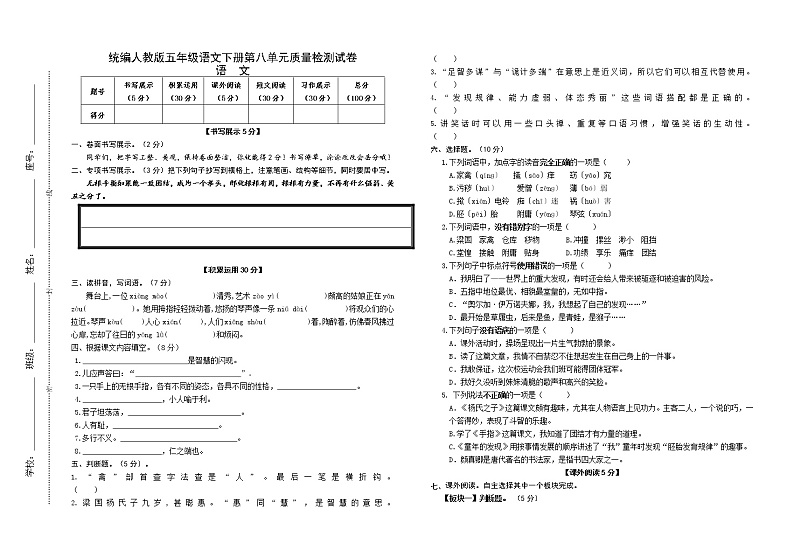 统编人教版五年级语文下册第八单元质量检测试卷（含参考答案）01