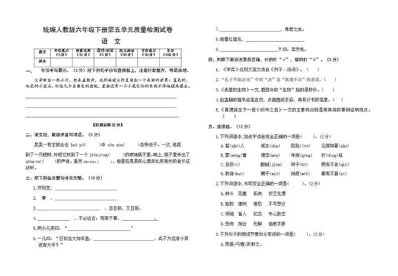 统编人教版六年级语文下册第五单元质量检测试卷（含参考答案）01