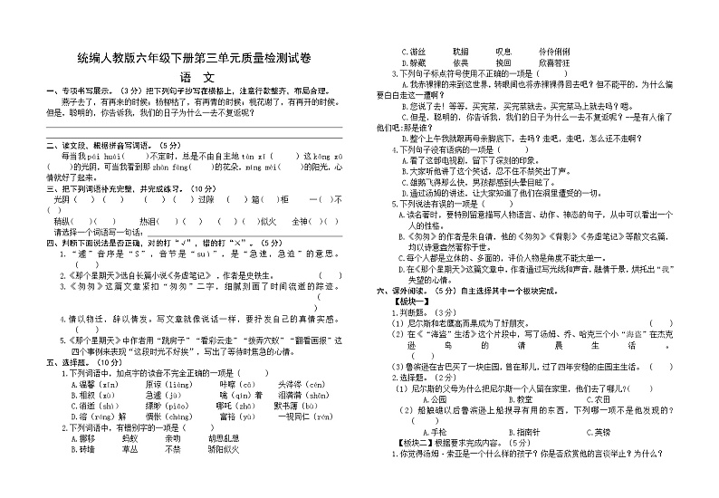 统编人教版六年级语文下册第三单元质量检测试卷（含参考答案）第1页