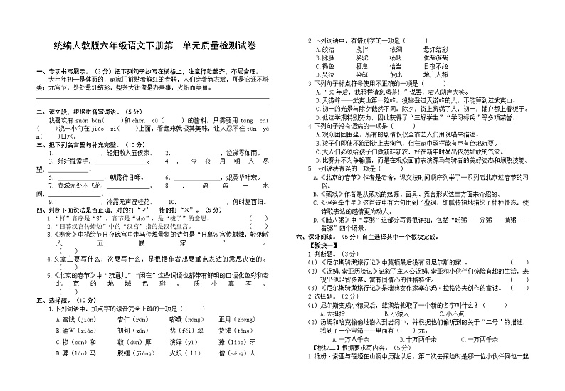 统编人教版六年级语文下册第一单元质量检测试卷（含参考答案）第1页