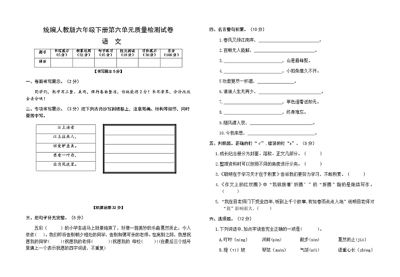 统编人教版六年级语文下册第六单元质量检测试卷（含参考答案）第1页
