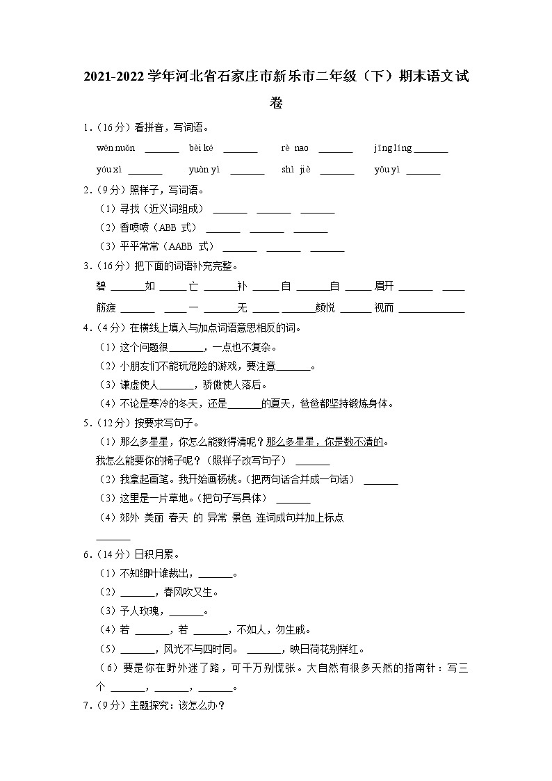 河北省石家庄市新乐市2021-2022学年二年级下学期期末语文试卷01