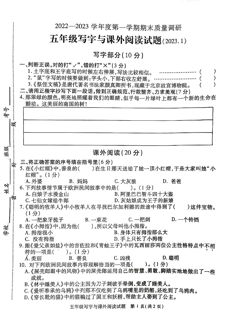 江苏省徐州市沛县2022-2023学年五年级上学期期末质量调研写字与课外阅读试题+答案详解01