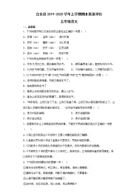 辽宁省鞍山市台安县2019-2020学年五年级上学期期末质量评估语文试题