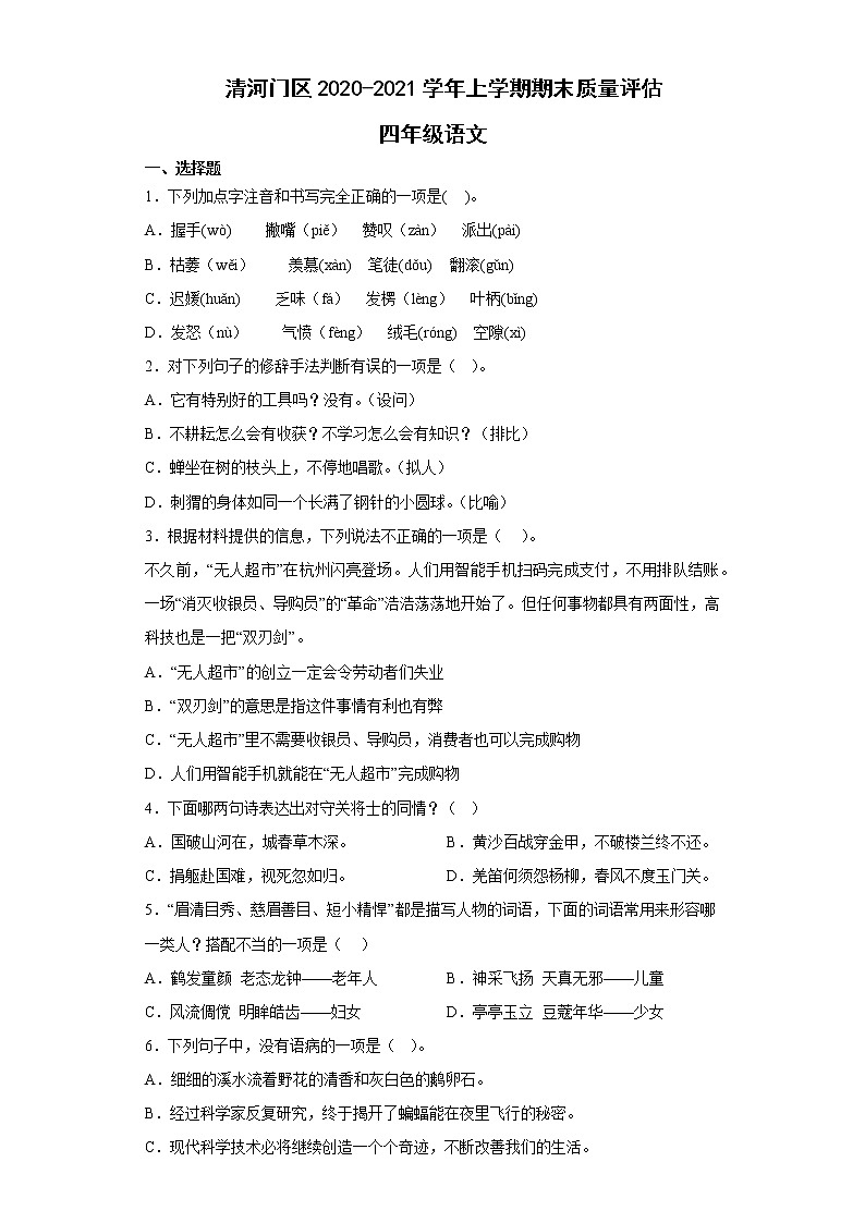 辽宁省阜新市清河门区2020-2021学年四年级上学期期末语文试题第1页