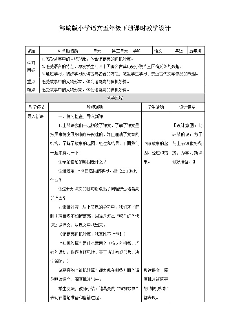 统编五下5.《草船借箭》第二课时教案第1页