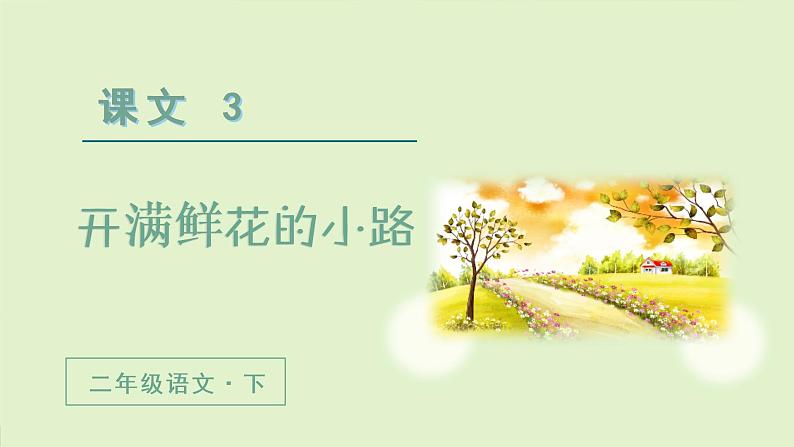 人教版语文二年级下册（教学课件）3开满鲜花的小路第1课时第2页