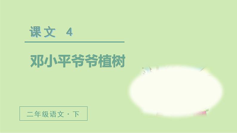 人教版语文二年级下册（教学课件）4邓小平爷爷植树第2课时第1页