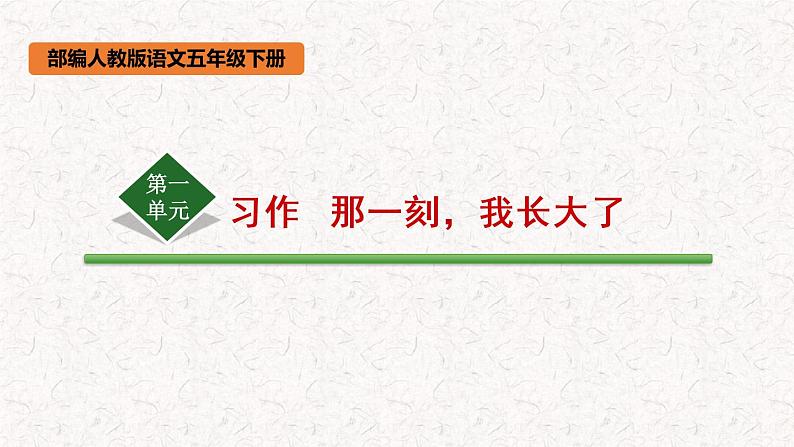 第一单元习作：那一刻-我长大了 （课件）五年级下册语文 2023 人教部编版01