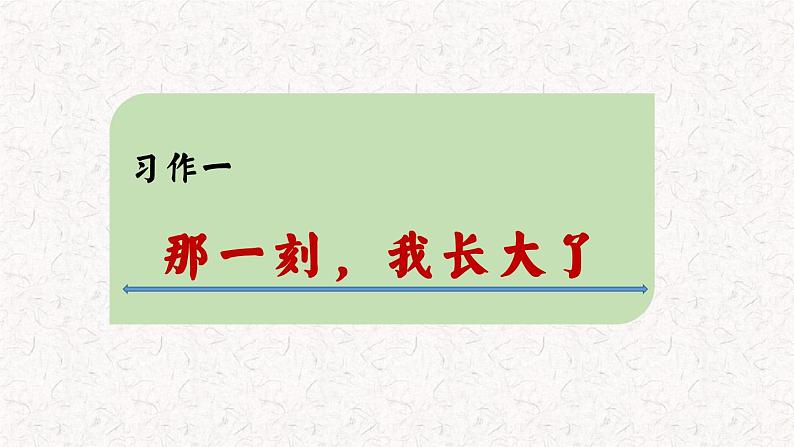 第一单元习作：那一刻-我长大了 （课件）五年级下册语文 2023 人教部编版03