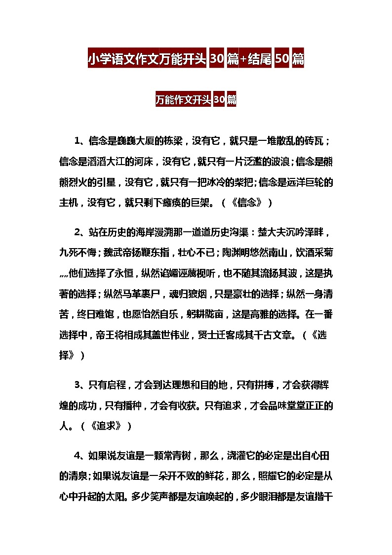 小学语文作文万能开头30篇+结尾50篇01