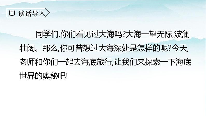 人教部编版三年级语文下册 海底世界 第一课时PPT课件(2)第2页