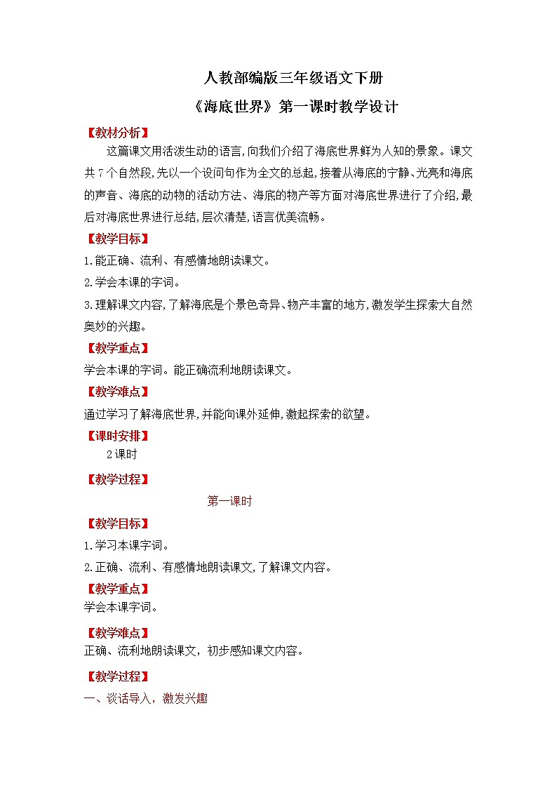 人教部编版三年级语文下册23《海底世界》第一课时PPT课件+教学设计01