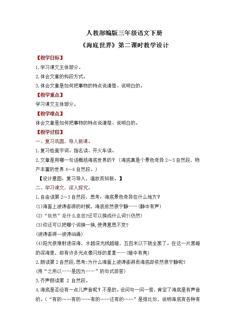 人教部编版三年级语文下册23《海底世界》第二课时PPT课件+教学设计+音频素材01