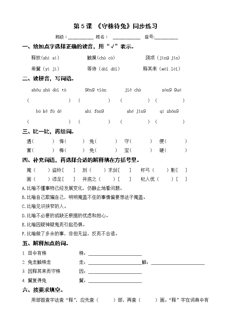 第5课《守株待兔》达标训练 三年级下册 语文部编版第1页
