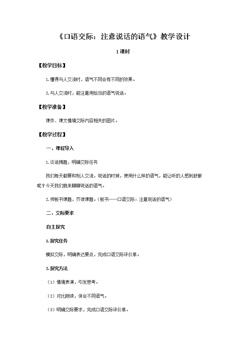 《口语交际：注意说话的语气》示范公开课教案【部编人教版二年级下册教学设计】第1页