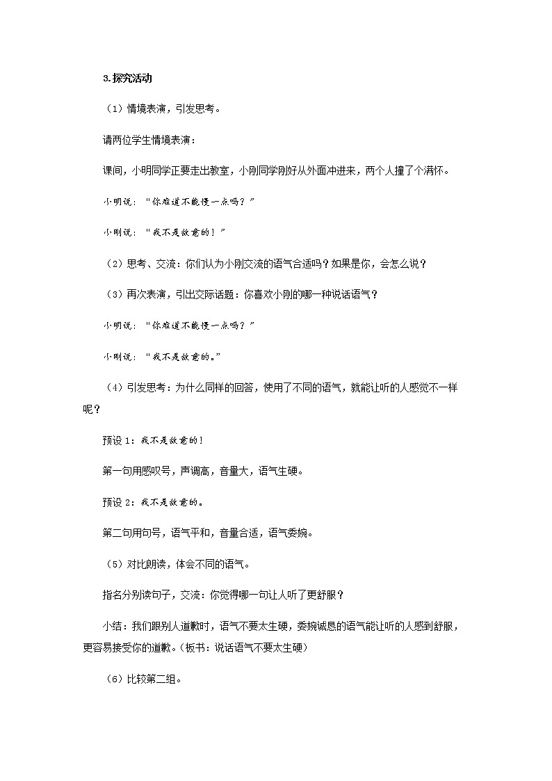 《口语交际：注意说话的语气》示范公开课教案【部编人教版二年级下册教学设计】第2页